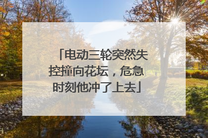 电动三轮突然失控撞向花坛，危急时刻他冲了上去