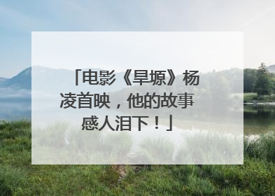 电影《旱塬》杨凌首映，他的故事感人泪下！