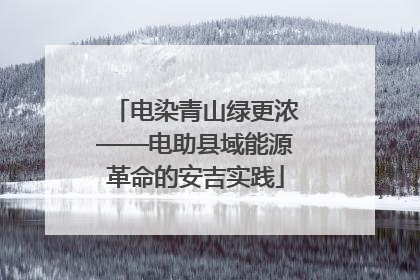电染青山绿更浓——电助县域能源革命的安吉实践