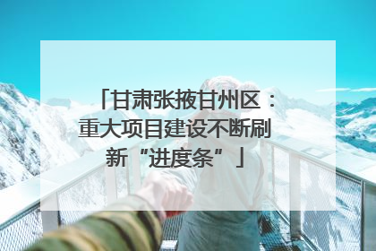 甘肃张掖甘州区：重大项目建设不断刷新“进度条”