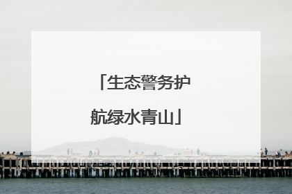 生态警务护航绿水青山