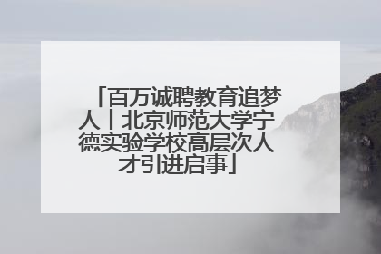 百万诚聘教育追梦人丨北京师范大学宁德实验学校高层次人才引进启事