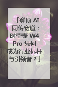 登顶 AI 同传赛道：时空壶 W4Pro 凭何成为行业标杆与引领者？