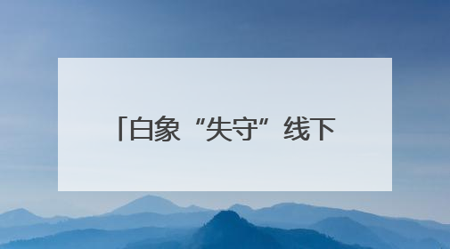 白象“失守”线下渠道，线上一桶3.83元，与经销商拿货价几乎一致