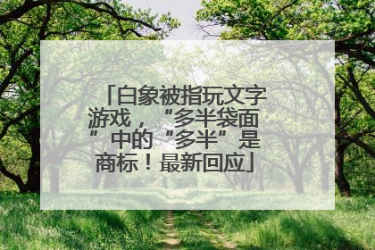 白象被指玩文字游戏，“多半袋面”中的“多半”是商标！最新回应