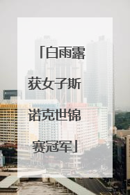 白雨露获女子斯诺克世锦赛冠军
