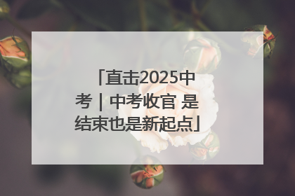 直击2025中考｜中考收官 是结束也是新起点