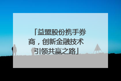 益盟股份携手券商，创新金融技术引领共赢之路