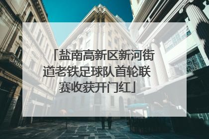 盐南高新区新河街道老铁足球队首轮联赛收获开门红