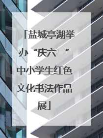 盐城亭湖举办“庆六一”中小学生红色文化书法作品展