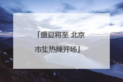 盛夏将至 北京市集热辣开场