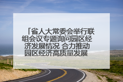 省人大常委会举行联组会议专题询问园区经济发展情况 合力推动园区经济高质量发展 王宁主持会议并讲话 王予波带队到会应询