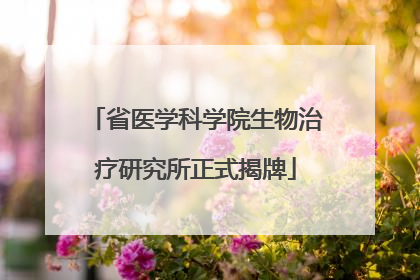 省医学科学院生物治疗研究所正式揭牌