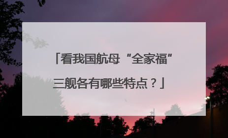 看我国航母“全家福” 三舰各有哪些特点？