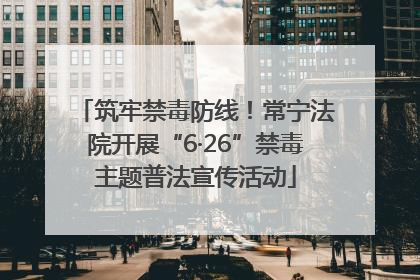 筑牢禁毒防线！常宁法院开展“6·26”禁毒主题普法宣传活动