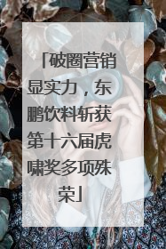 破圈营销显实力，东鹏饮料斩获第十六届虎啸奖多项殊荣