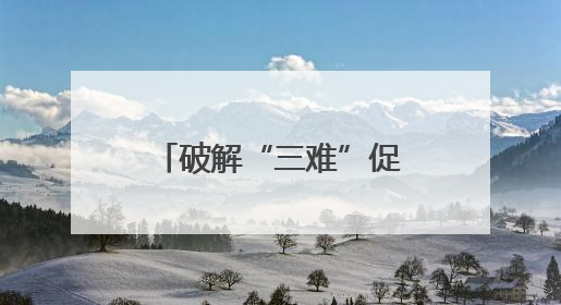破解“三难”促共赢，城乡公交“变身”物流专线