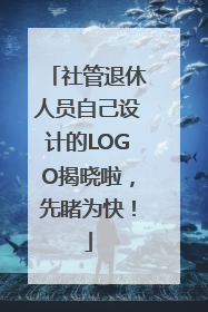 社管退休人员自己设计的LOGO揭晓啦，先睹为快！