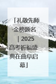 礼敬先师·金榜题名｜2025高考祈福盛典在曲阜启幕