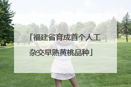 福建省育成首个人工杂交早熟黄桃品种