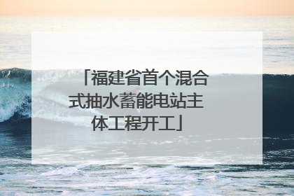 福建省首个混合式抽水蓄能电站主体工程开工