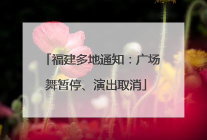 福建多地通知：广场舞暂停、演出取消