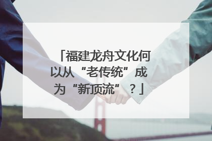 福建龙舟文化何以从“老传统”成为“新顶流”？