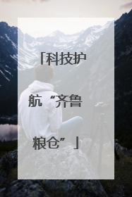 科技护航“齐鲁粮仓”