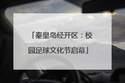 秦皇岛经开区：校园足球文化节启幕