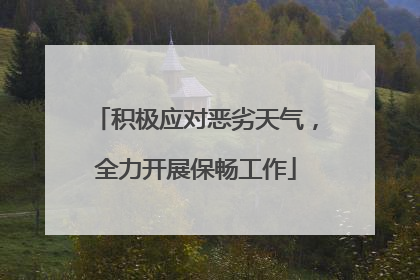 积极应对恶劣天气，全力开展保畅工作