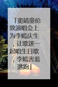 窦靖童伦敦演唱会上为李嫣庆生，让歌迷一起唱生日歌，李嫣害羞逃跑