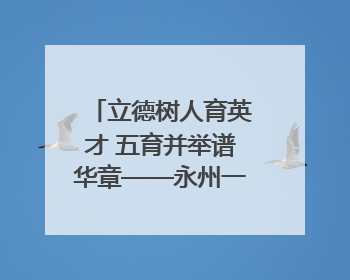 立德树人育英才 五育并举谱华章——永州一中2025届高三征程纪实