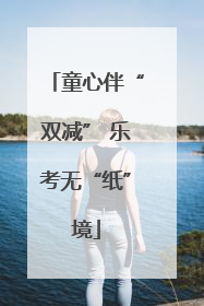 童心伴“双减” 乐考无“纸”境
