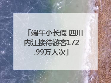 端午小长假 四川内江接待游客172.99万人次