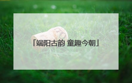 端阳古韵 童趣今朝