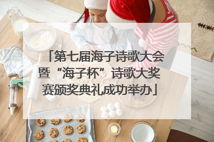 第七届海子诗歌大会暨“海子杯”诗歌大奖赛颁奖典礼成功举办