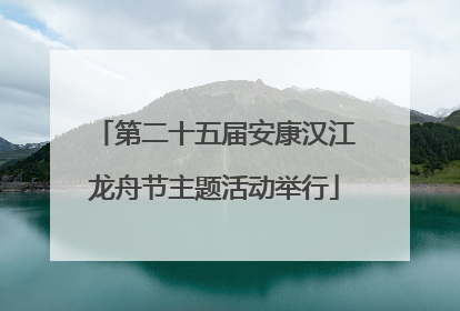 第二十五届安康汉江龙舟节主题活动举行