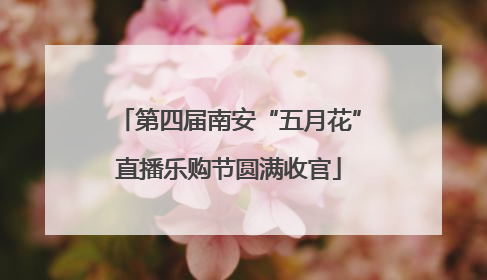 第四届南安“五月花”直播乐购节圆满收官