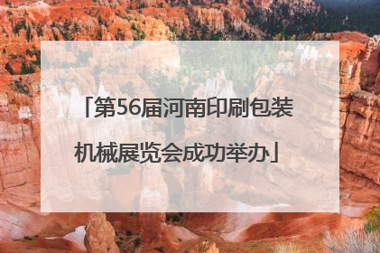 第56届河南印刷包装机械展览会成功举办