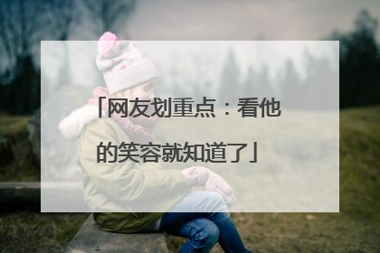 网友划重点：看他的笑容就知道了