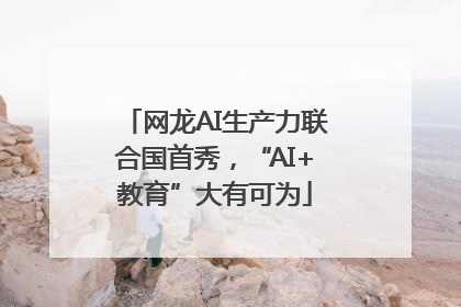网龙AI生产力联合国首秀，“AI+教育”大有可为