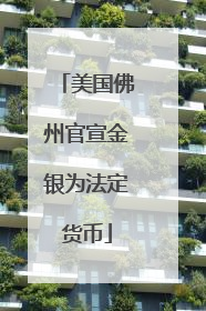 美国佛州官宣金银为法定货币