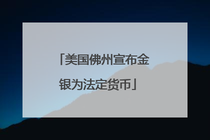 美国佛州宣布金银为法定货币