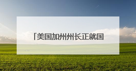 美国加州州长正就国民警卫队部署问题对特朗普政府提起诉讼