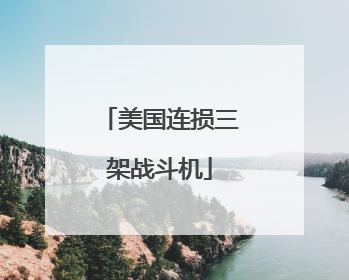 美国连损三架战斗机