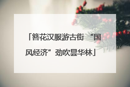 簪花汉服游古街 “国风经济”劲吹昙华林