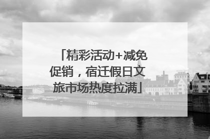 精彩活动+减免促销，宿迁假日文旅市场热度拉满