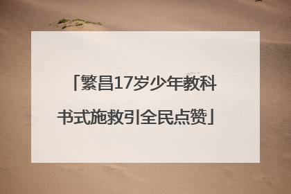 繁昌17岁少年教科书式施救引全民点赞