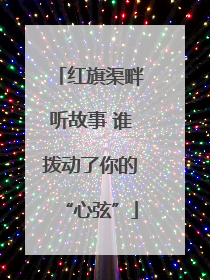 红旗渠畔听故事 谁拨动了你的“心弦”