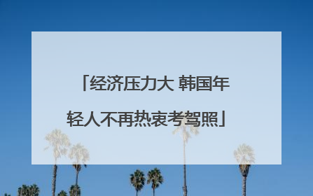 经济压力大 韩国年轻人不再热衷考驾照